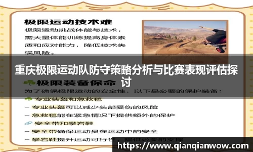 重庆极限运动队防守策略分析与比赛表现评估探讨