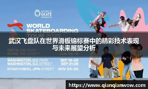 武汉飞盘队在世界滑板锦标赛中的精彩技术表现与未来展望分析