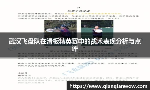 武汉飞盘队在滑板精英赛中的战术表现分析与点评
