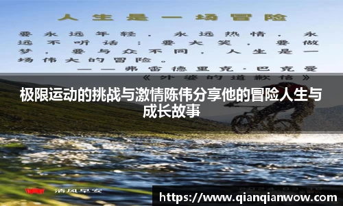 极限运动的挑战与激情陈伟分享他的冒险人生与成长故事