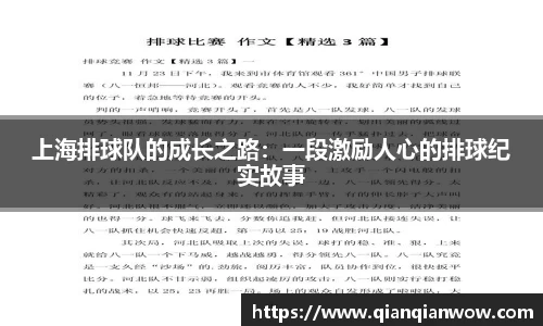 上海排球队的成长之路：一段激励人心的排球纪实故事