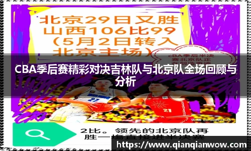 CBA季后赛精彩对决吉林队与北京队全场回顾与分析